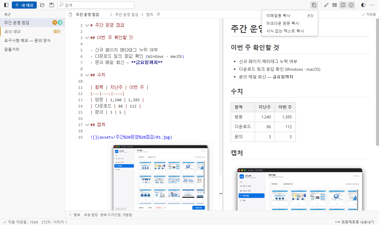 복사 메뉴 — 이메일용 · 마크다운 원문 · 서식 없는 텍스트