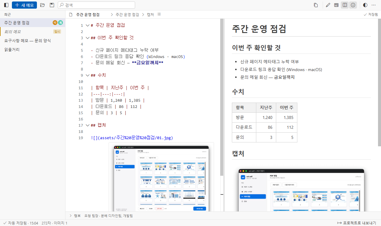 uniMD 분할 보기 — 왼쪽 마크다운 편집, 오른쪽 미리 보기, 편집 화면에 이미지 인라인 표시